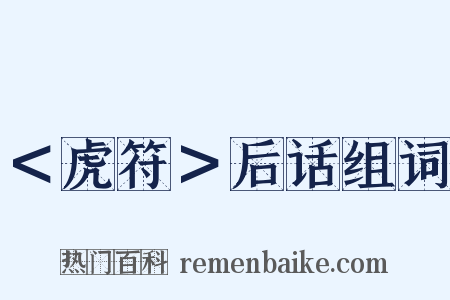 ＜虎符＞后话组词是什么意思的图片